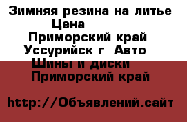 Зимняя резина на литье › Цена ­ 13 000 - Приморский край, Уссурийск г. Авто » Шины и диски   . Приморский край